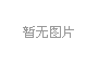 辦公室裝修要按這個(gè)標(biāo)準(zhǔn)進(jìn)行，辦公室裝修設(shè)計(jì)中三個(gè)標(biāo)準(zhǔn)